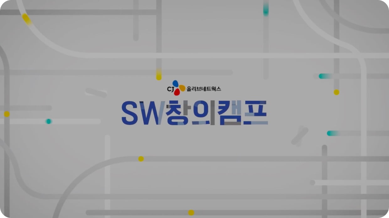 'CJ SW 창의캠프 소개' 영상 보기