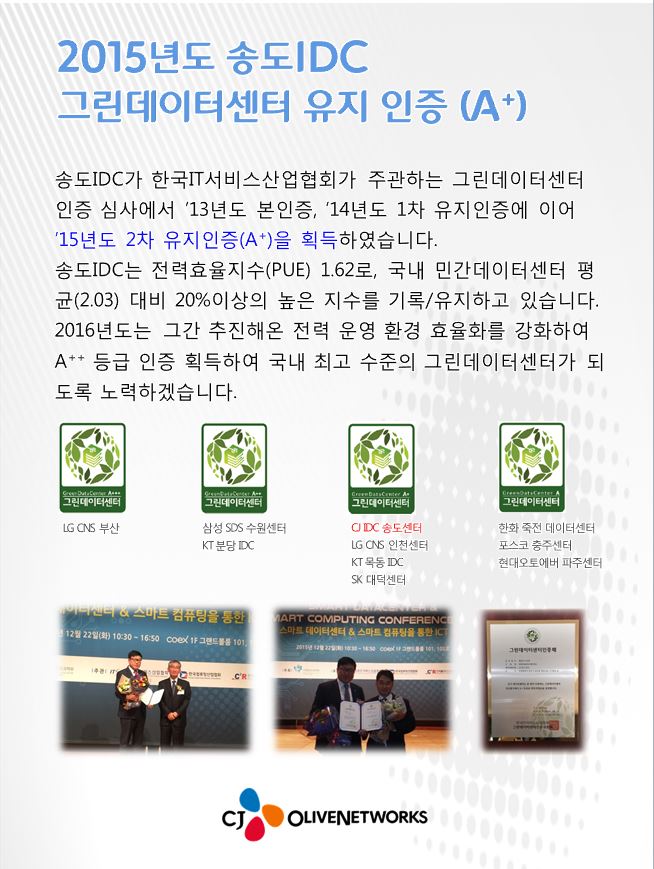 2015년도 송도IDC 그린데이터센터 유지 인증 (A+). 자세한 내용을 아래있습니다.