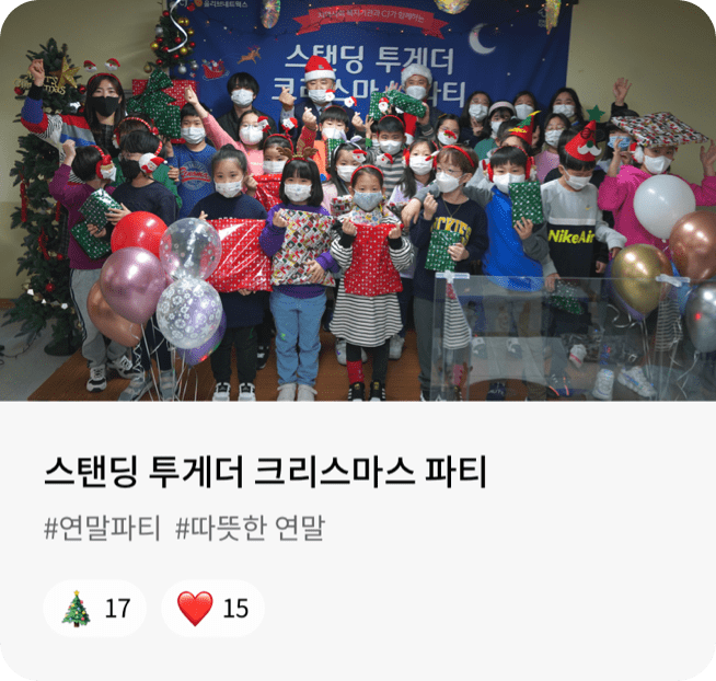 스탠딩 투게더 크리스마스 파티 #연말파티 #따뜻한 연말