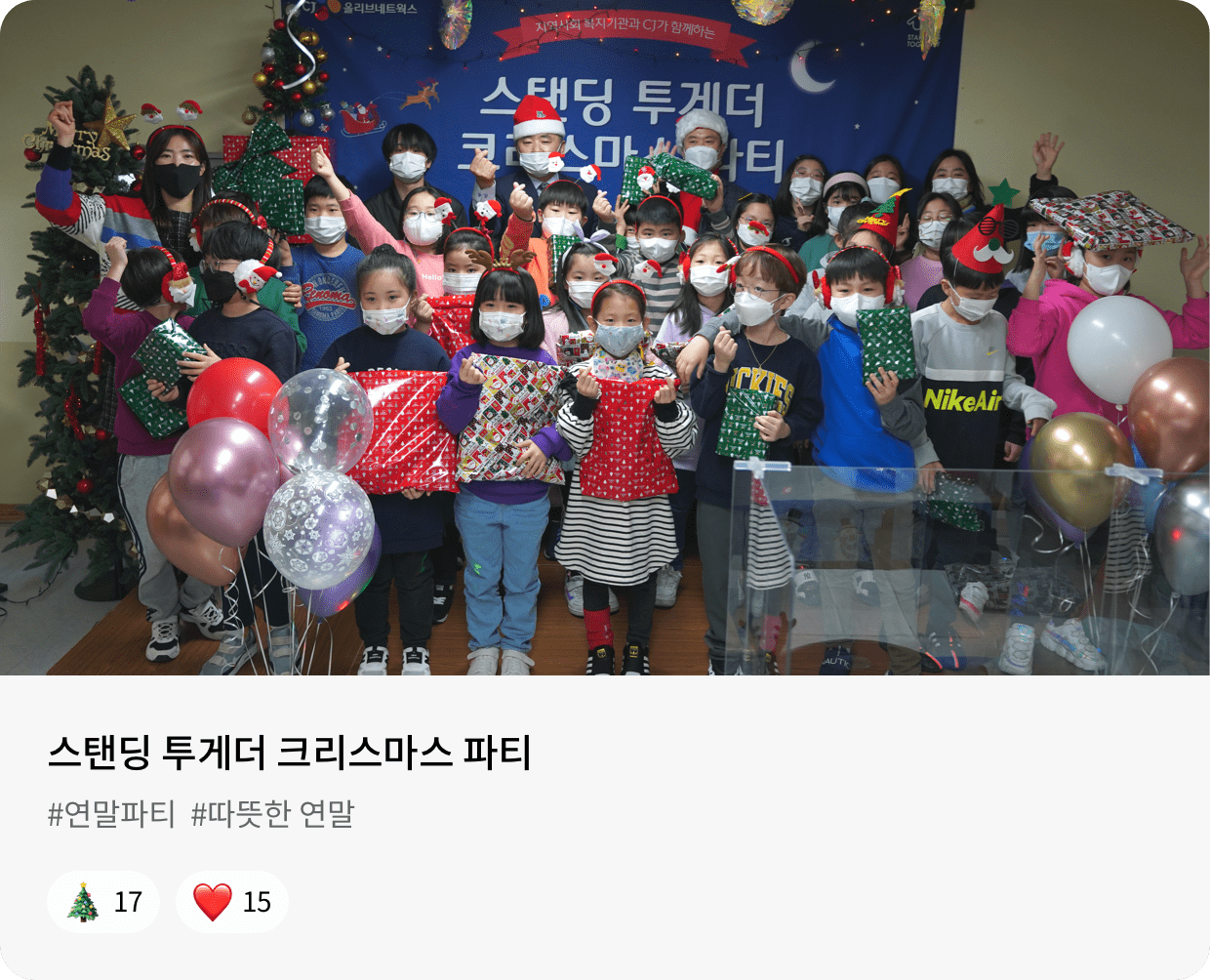 스탠딩 투게더 크리스마스 파티 #연말파티 #따뜻한 연말