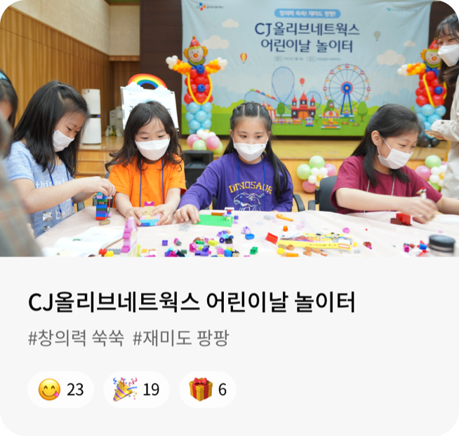 CJ올리브네트웍스 어린이날 놀이터 #창의력 쑥쑥 #재미도 팡팡