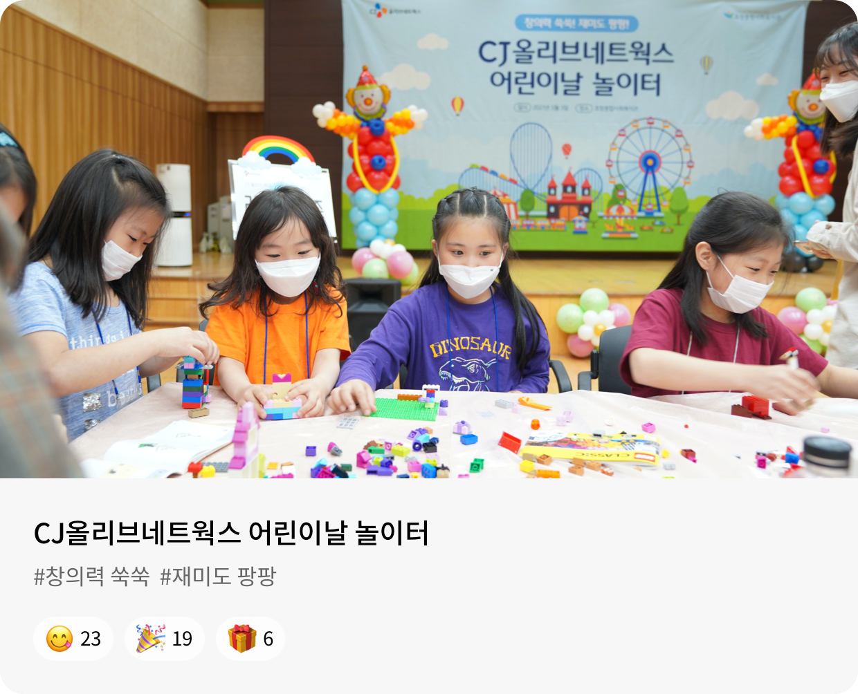 CJ올리브네트웍스 어린이날 놀이터 #창의력 쑥쑥 #재미도 팡팡