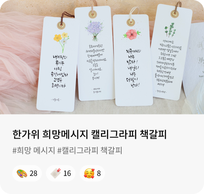 한가위 희망메시지 캘리그라피 책갈피 #희망 메시지 #캘리그라피 책갈피