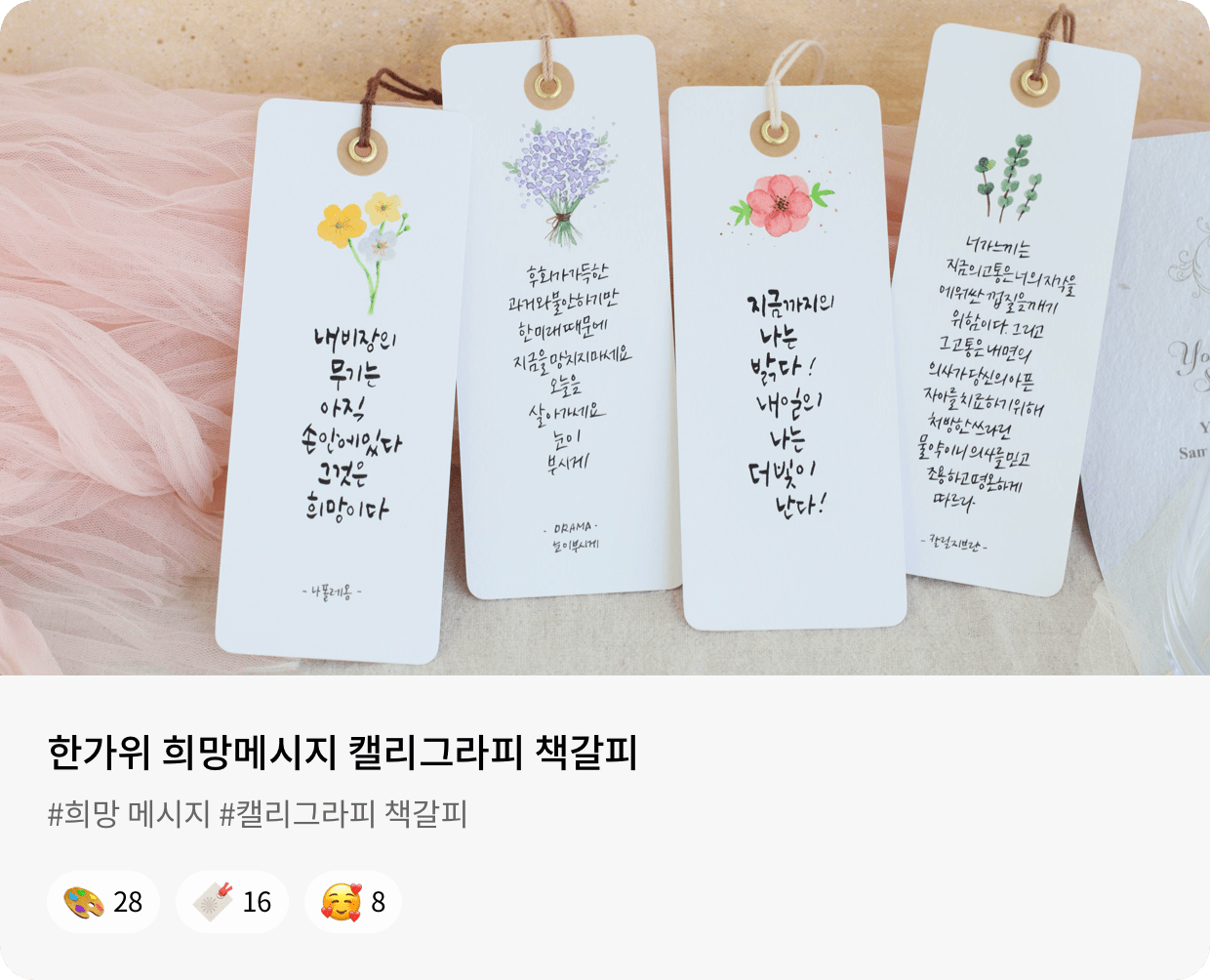 한가위 희망메시지 캘리그라피 책갈피 #희망 메시지 #캘리그라피 책갈피