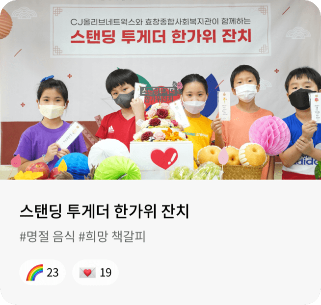 스탠딩 투게더 한가위 잔치 #명절 음식 #희망 책갈피