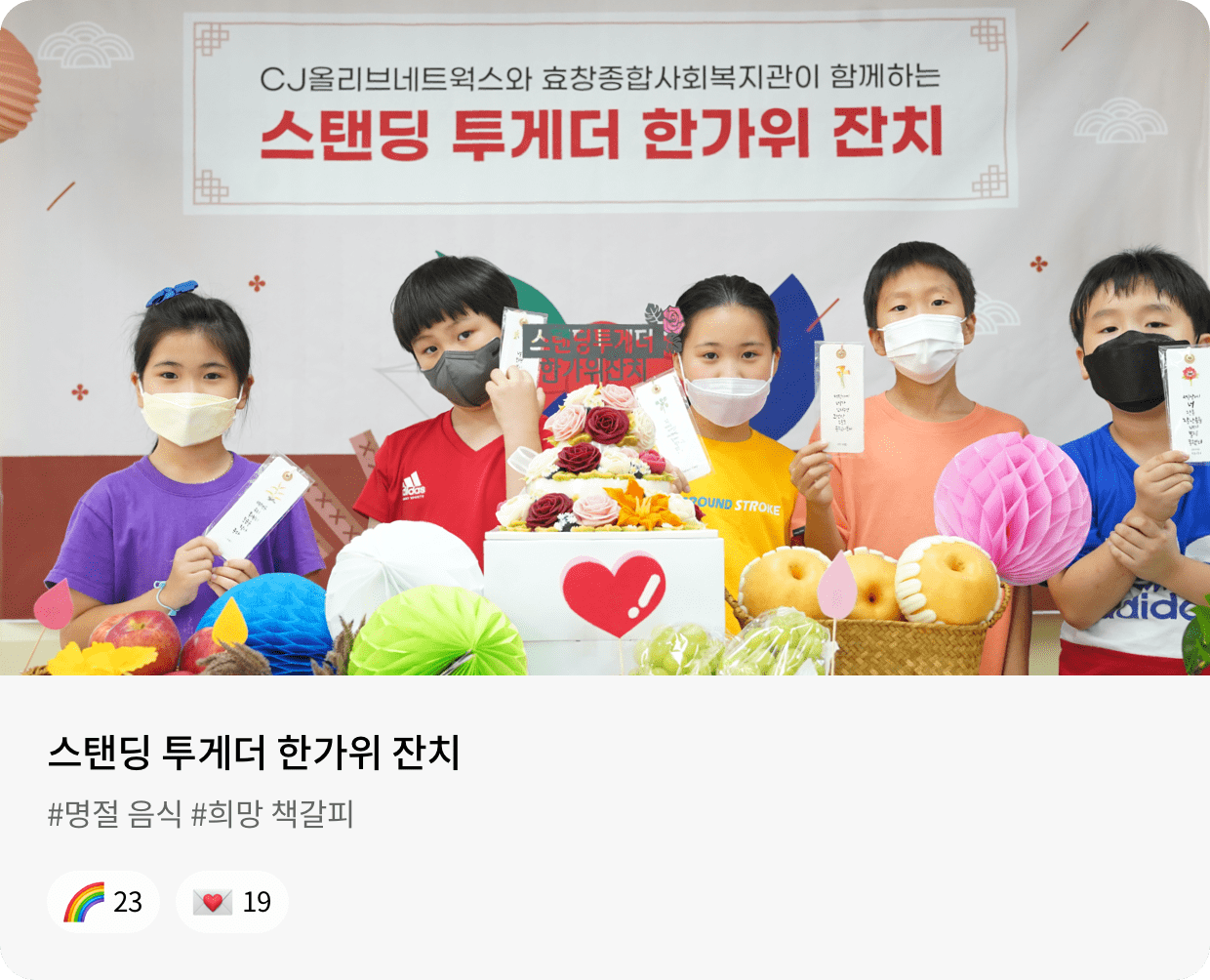스탠딩 투게더 한가위 잔치 #명절 음식 #희망 책갈피