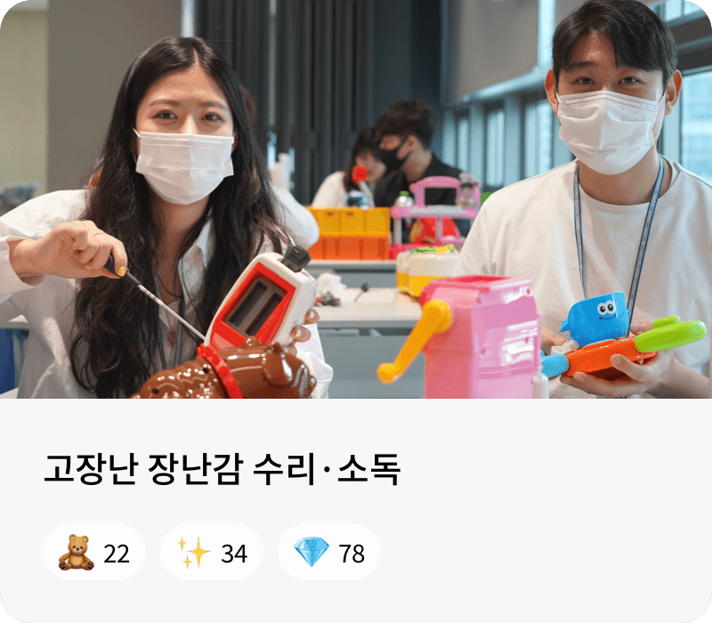 고장난 장난감 수리·소독 