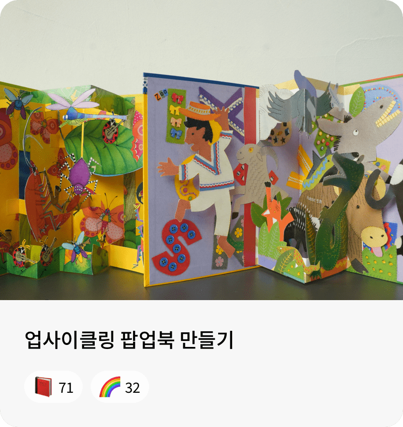 업사이클링 팝업북 만들기