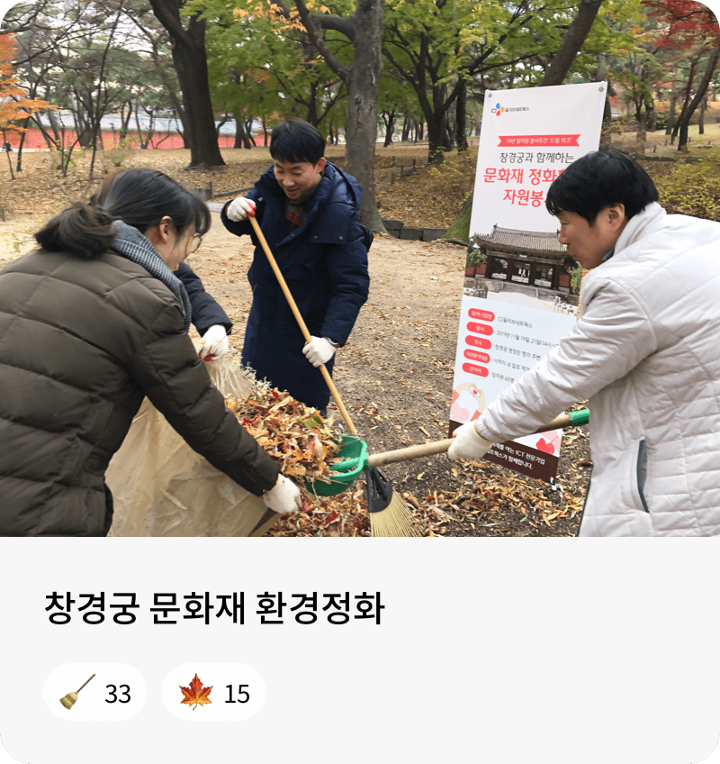 창경궁 문화재 환경정화