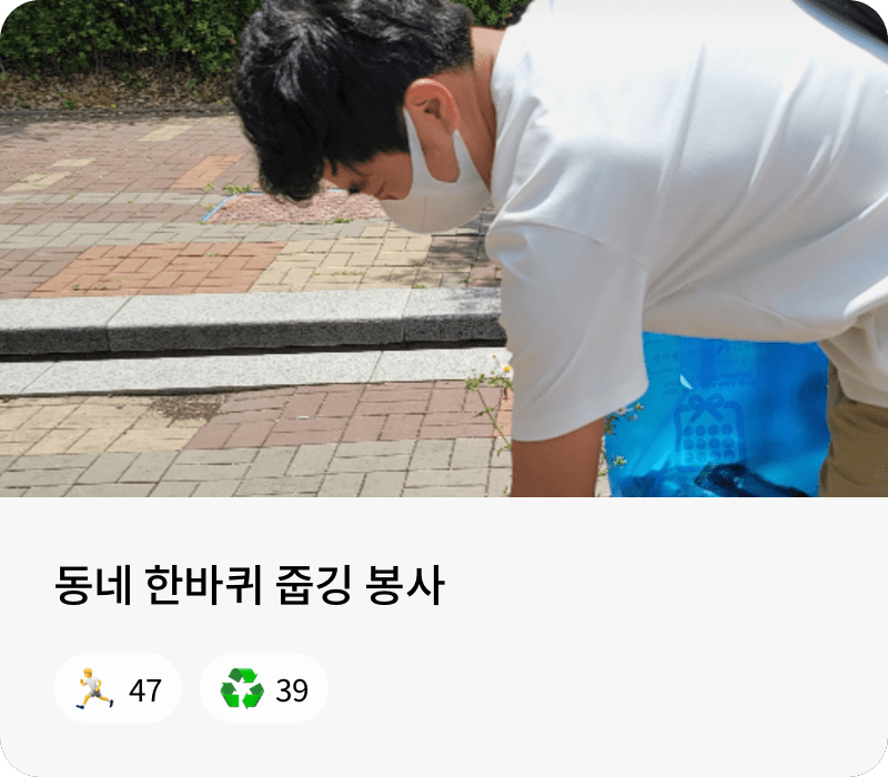 동네 한바퀴 줍깅 봉사