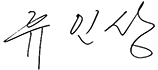 유인상